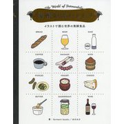 発酵はおいしい！ [単行本]