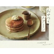 おやつとスプーン [単行本]