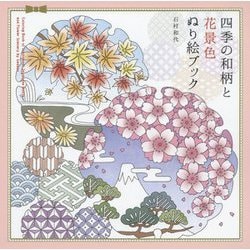 四季の和柄と花景色ぬり絵ブック [単行本]