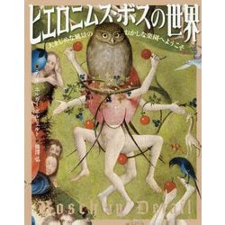 ヒエロニムス・ボスの世界 [単行本]