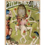 ヒエロニムス・ボスの世界 [単行本]