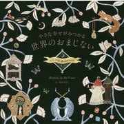 小さな幸せがみつかる世界のおまじない [単行本]