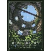 異世界に一番近い場所 [単行本]