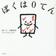 ぼくは0てん [単行本]