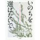 いのちを選ばないで-やまゆり園事件が問う優生思想と人権 [単行本]