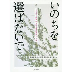 いのちを選ばないで-やまゆり園事件が問う優生思想と人権 [単行本]