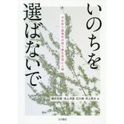 いのちを選ばないで-やまゆり園事件が問う優生思想と人権 [単行本]