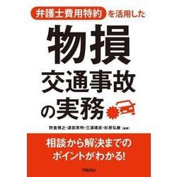 弁護士費用特約を活用した 物損交通事故の実務 [単行本]