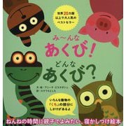 み～んなあくび！どんなあくび？ [単行本]