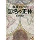 教養としての「国名」の正体 [単行本]
