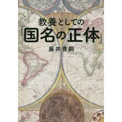 教養としての「国名」の正体 [単行本]