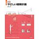 改訂版 図説 やさしい建築計画 改訂版 [単行本]