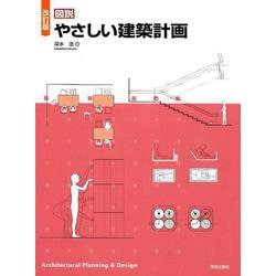 ヨドバシ.com - 改訂版 図説 やさしい建築計画 改訂版 [単行本] 通販