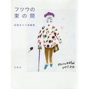 フツウの束の間 馬場まり子素描集 [単行本]
