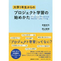 大学1年生からのプロジェクト学習の始めかた [単行本]