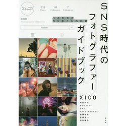 SNS時代のフォトグラファーガイドブック [単行本]