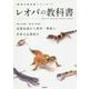 レオパの教科書―基礎知識から飼育・繁殖と多彩な品種紹介（飼育の教科書シリーズ〈1〉） [単行本]