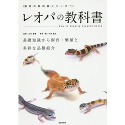 レオパの教科書―基礎知識から飼育・繁殖と多彩な品種紹介（飼育の教科書シリーズ〈1〉） [単行本]