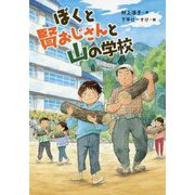 ぼくと賢おじさんと山の学校 [全集叢書]