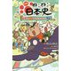 小説 映画 ねこねこ日本史 ～龍馬のはちゃめちゃタイムトラベルぜよ！～（実業之日本社ジュニア文庫） [新書]