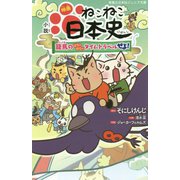 小説 映画 ねこねこ日本史 ～龍馬のはちゃめちゃタイムトラベルぜよ！～（実業之日本社ジュニア文庫） [新書]