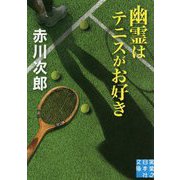 幽霊はテニスがお好き（実業之日本社文庫） [文庫]