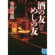 酒の友 めしの友（実業之日本社文庫） [文庫]