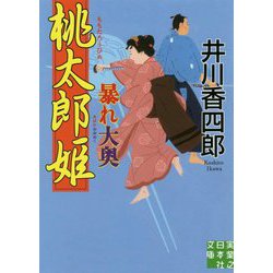 桃太郎姫暴れ大奥（実業之日本社文庫） [文庫]
