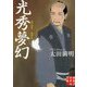 光秀夢幻（実業之日本社文庫） [文庫]