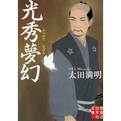 光秀夢幻（実業之日本社文庫） [文庫]
