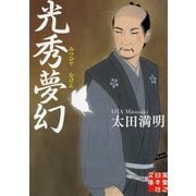 光秀夢幻（実業之日本社文庫） [文庫]
