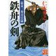 鉄舟の剣-幕末三舟青雲録（実業之日本社文庫） [文庫]