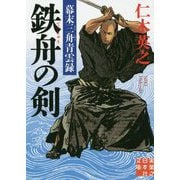 鉄舟の剣-幕末三舟青雲録（実業之日本社文庫） [文庫]