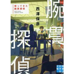 帰ってきた腕貫探偵（実業之日本社文庫） [文庫]