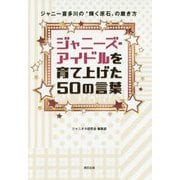 ジャニーズ・アイドルを育て上げた50の言葉 [単行本]