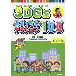 SDGs ぬまっち式アクション100 2まち編（SDGs ぬまっち式アクション100） [単行本]