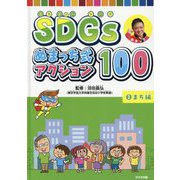 SDGs ぬまっち式アクション100 2まち編（SDGs ぬまっち式アクション100） [単行本]