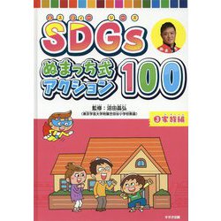 SDGs ぬまっち式アクション100 3家族編（SDGs ぬまっち式アクション100） [単行本]