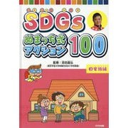 SDGs ぬまっち式アクション100 3家族編（SDGs ぬまっち式アクション100） [単行本]