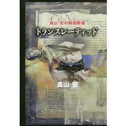 ヨドバシ.com - トランスレーティッド-高山宏の解題新書 [単行本] 通販