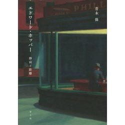 エドワード・ホッパー 静寂と距離 [単行本]