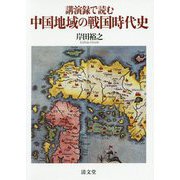 講演録で読む中国地域の戦国時代史 [単行本]