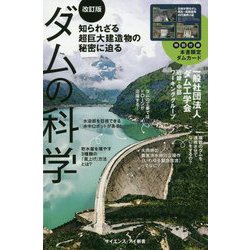 ダムの科学（改訂版）-知られざる超巨大建造物の秘密に迫る（サイエンス・アイ新書） [新書]