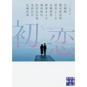 アンソロジー 初恋（実業之日本社文庫） [文庫]