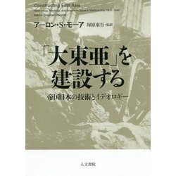 「大東亜」を建設する-帝国日本の技術とイデオロギー [単行本]