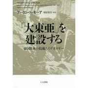 「大東亜」を建設する-帝国日本の技術とイデオロギー [単行本]