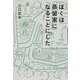 ぼくは蒸留家になることにした [単行本]