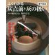 よくわかる炭点前と灰の扱い〔表千家流〕 [単行本]
