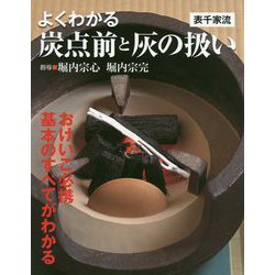 よくわかる炭点前と灰の扱い〔表千家流〕 [単行本]