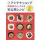 人気アンテナショップ料理長のとっておき初公開レシピ [単行本]